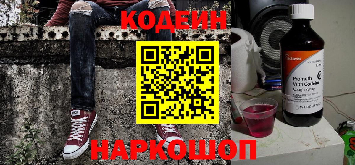 Усолье-Сибирское  Кодеиновый сироп Lean Purple Drank  Codein Purple Drank  Вход с VPN 